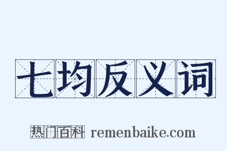 七均反义词是什么意思的图片